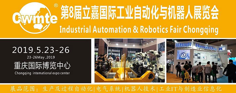 重庆立嘉国际工业自动化与机器人展览会